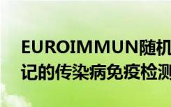 EUROIMMUN随机访问仪器上公布了CE标记的传染病免疫检测