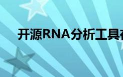 开源RNA分析工具在植物生物学中扎根