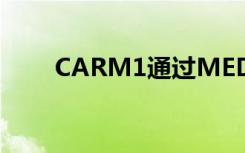CARM1通过MED12调控RNA结合