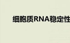 细胞质RNA稳定性的调节 果蝇的教训