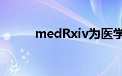 medRxiv为医学科学带来预印本