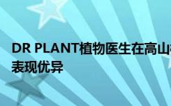 DR PLANT植物医生在高山植物护肤研发专利与研发成果上表现优异