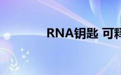 RNA钥匙 可释放先天免疫力