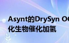 Asynt的DrySyn OCTO Mini反应有助于优化生物催化加氢