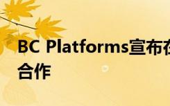BC Platforms宣布在多发性硬化研究中开展合作