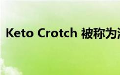 Keto Crotch 被称为流行饮食的臭味副作用