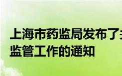 上海市药监局发布了关于进一步加强特殊药品监管工作的通知