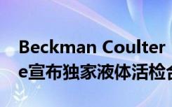 Beckman Coulter Life Sciences和Apostle宣布独家液体活检合作伙伴关系